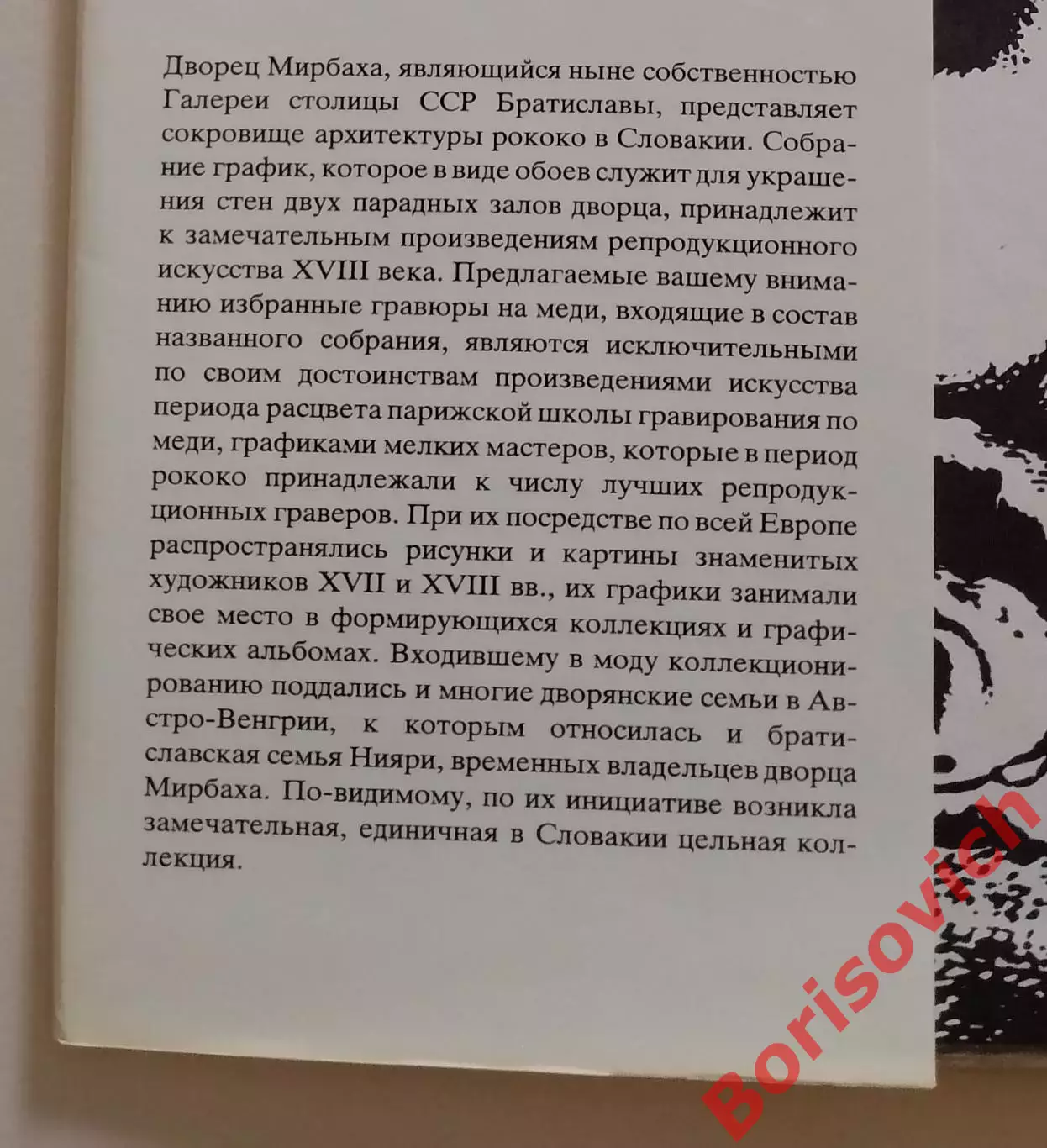 Фотоальбом Французская графика Рококо Дворец Мирбаха Братислава Словакия 1