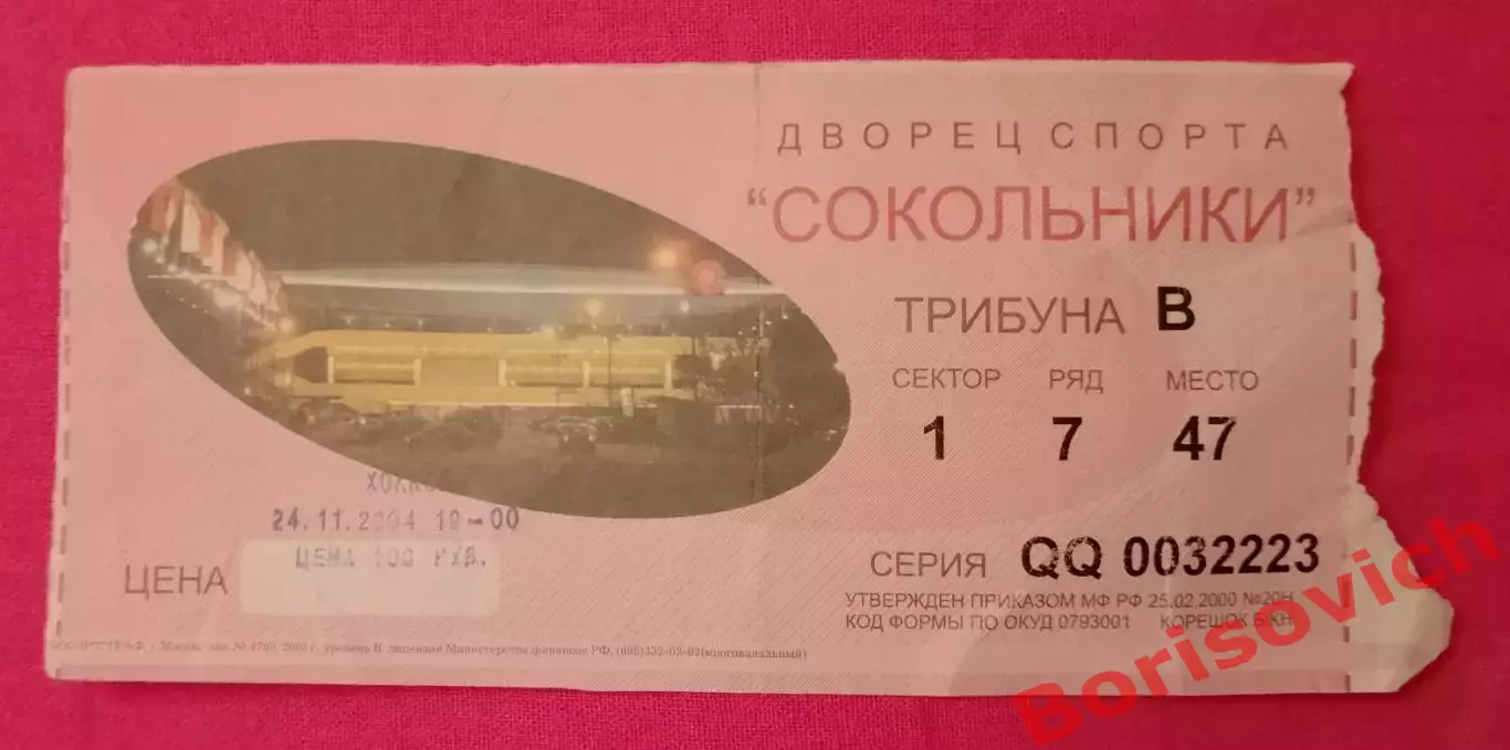 Билет Спартак Москва - Металлург Новокузнецк 24-11-2004