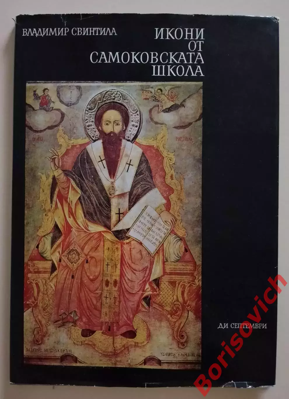 Владимир Свинтила ИКОНИ ОТ САМОКОВСКАТА ШКОЛА София 1979 г 113 стр Тираж 3600