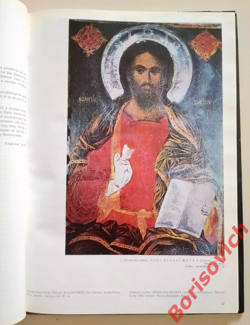 Владимир Свинтила ИКОНИ ОТ САМОКОВСКАТА ШКОЛА София 1979 г 113 стр Тираж 3600 1