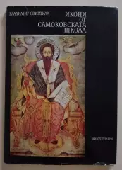 Владимир Свинтила ИКОНИ ОТ САМОКОВСКАТА ШКОЛА София 1979 г 113 стр Тираж 3600