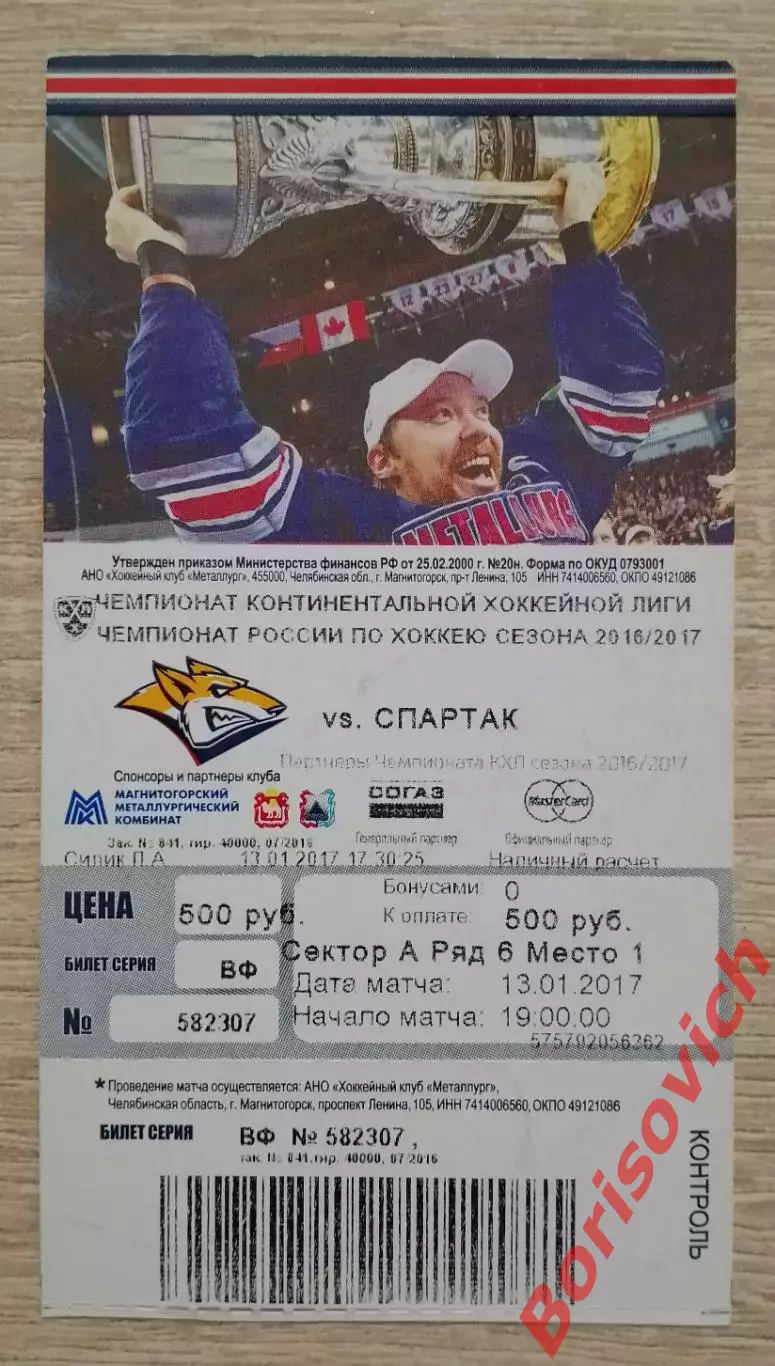 Билет Металлург Магнитогорск - Спартак Москва 13-01-2017