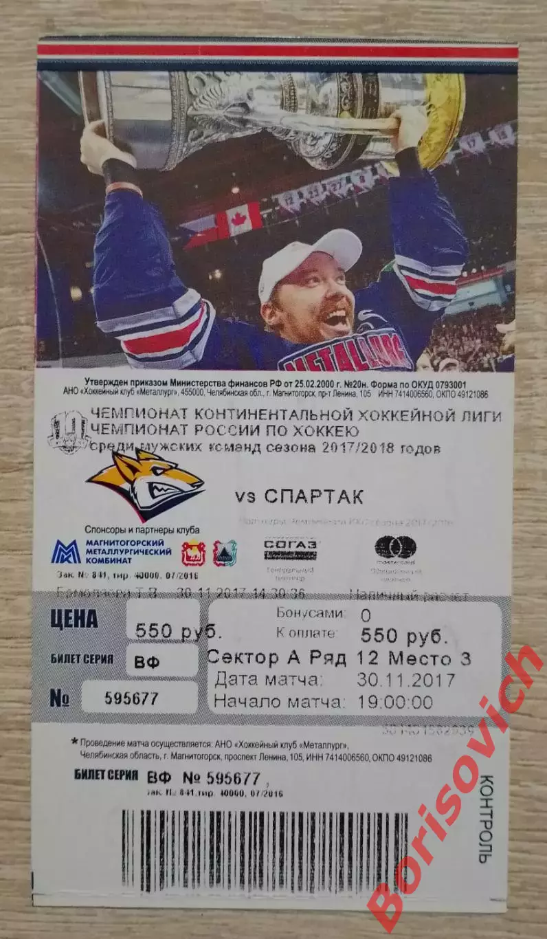 Билет Металлург Магнитогорск - Спартак Москва 30-11-2017