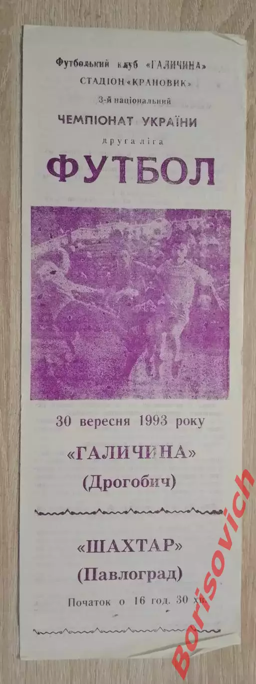 Галичина Дрогобыч - Шахтер Павлоград 30-09-1993