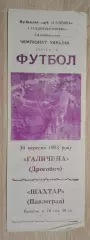 Галичина Дрогобыч - Шахтер Павлоград 30-09-1993