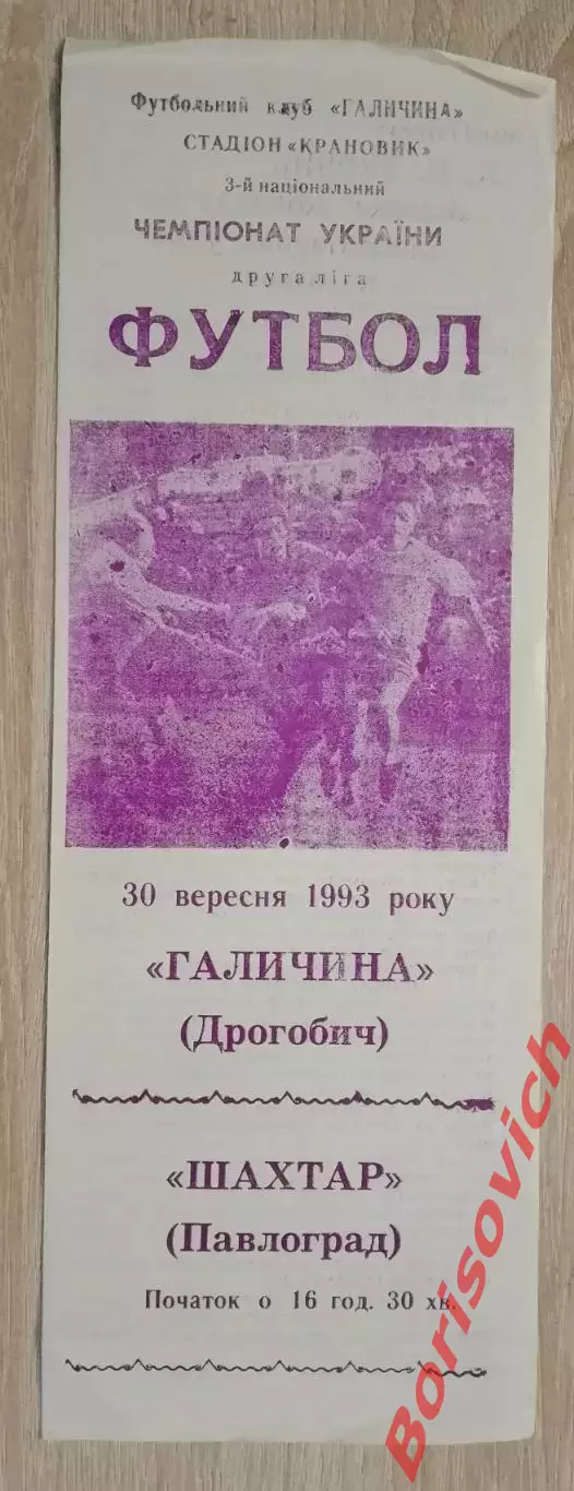 Галичина Дрогобыч - Шахтер Павлоград 30-09-1993