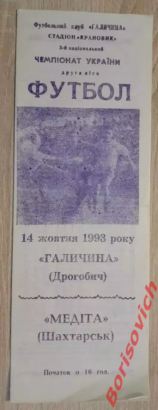 Галичина Дрогобыч - Медита Шахтёрск 14-10-1993