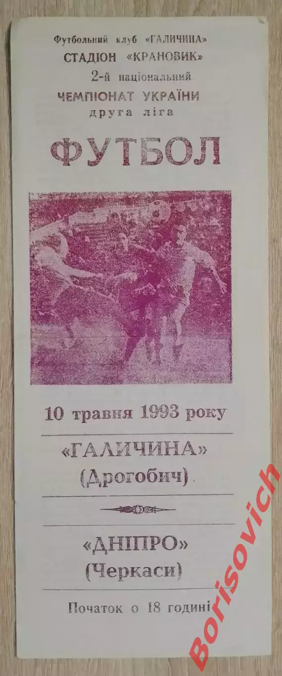 Галичина Дрогобыч - Днепр Черкассы 10-05-1993