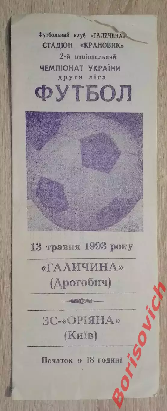 Галичина Дрогобыч - Орияна Киев 13-05-1993