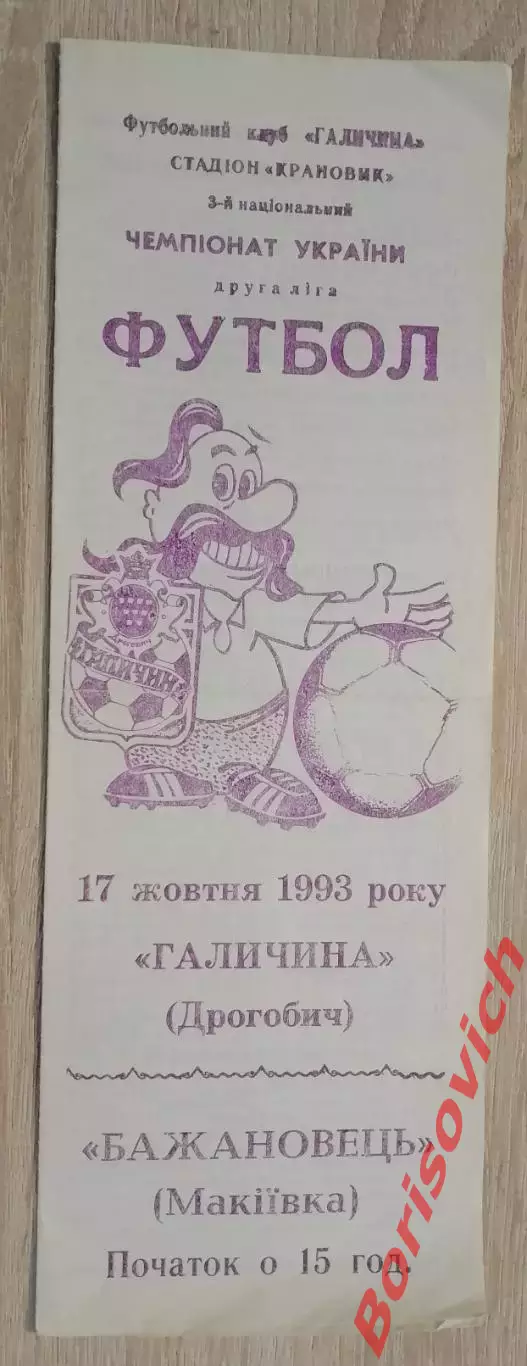 Галичина Дрогобыч - Бажановец Макеевка 17-10-1993