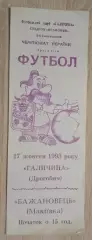 Галичина Дрогобыч - Бажановец Макеевка 17-10-1993