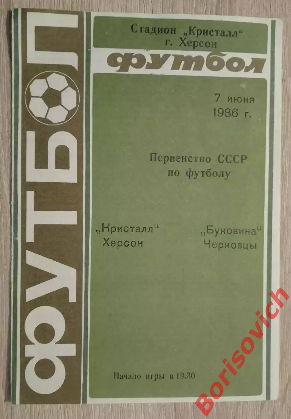 Кристалл Херсон - Буковина Черновцы 07-06-1986