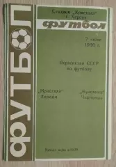 Кристалл Херсон - Буковина Черновцы 07-06-1986