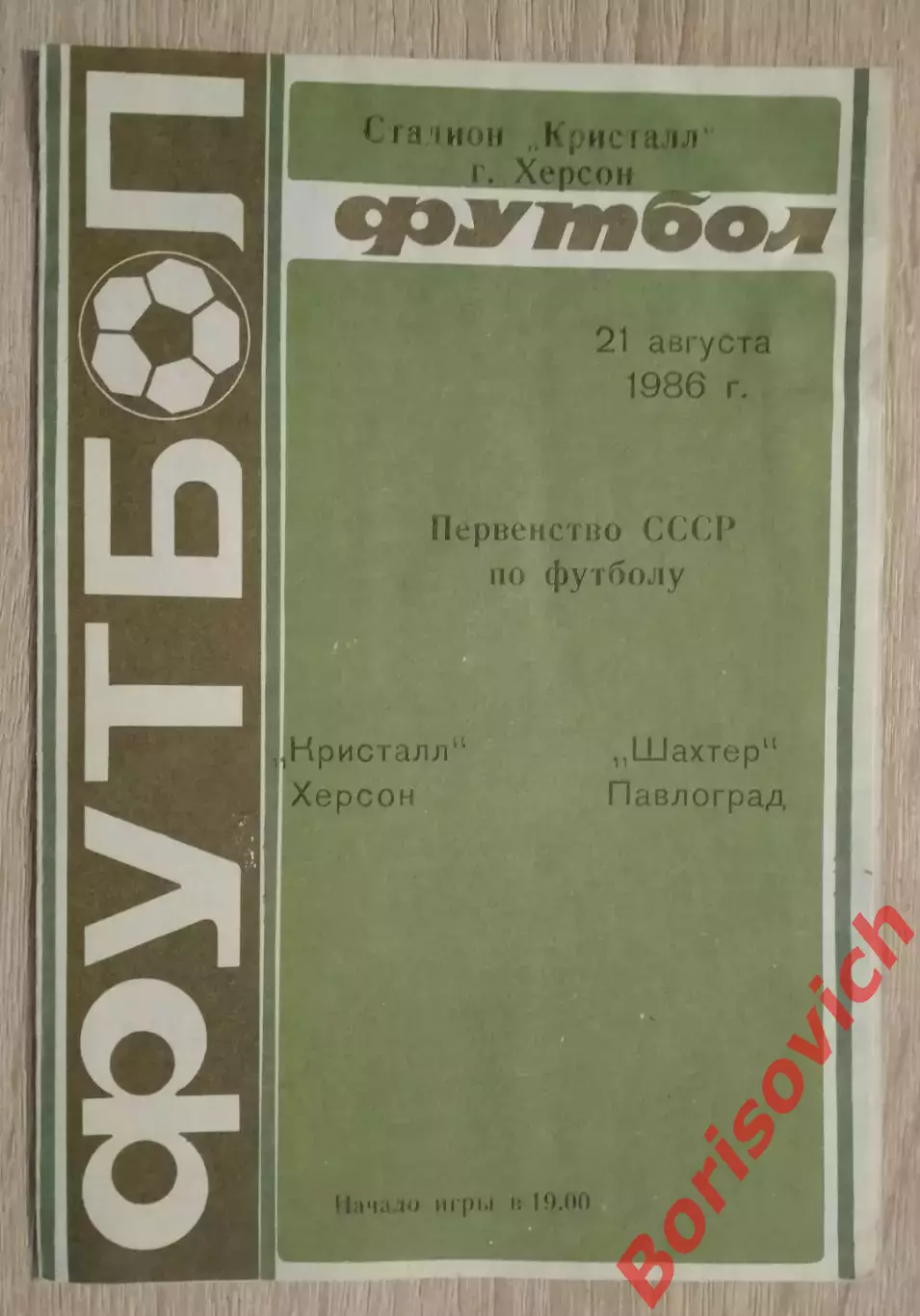 Кристалл Херсон - Шахтер Павлоград 21-08-1986