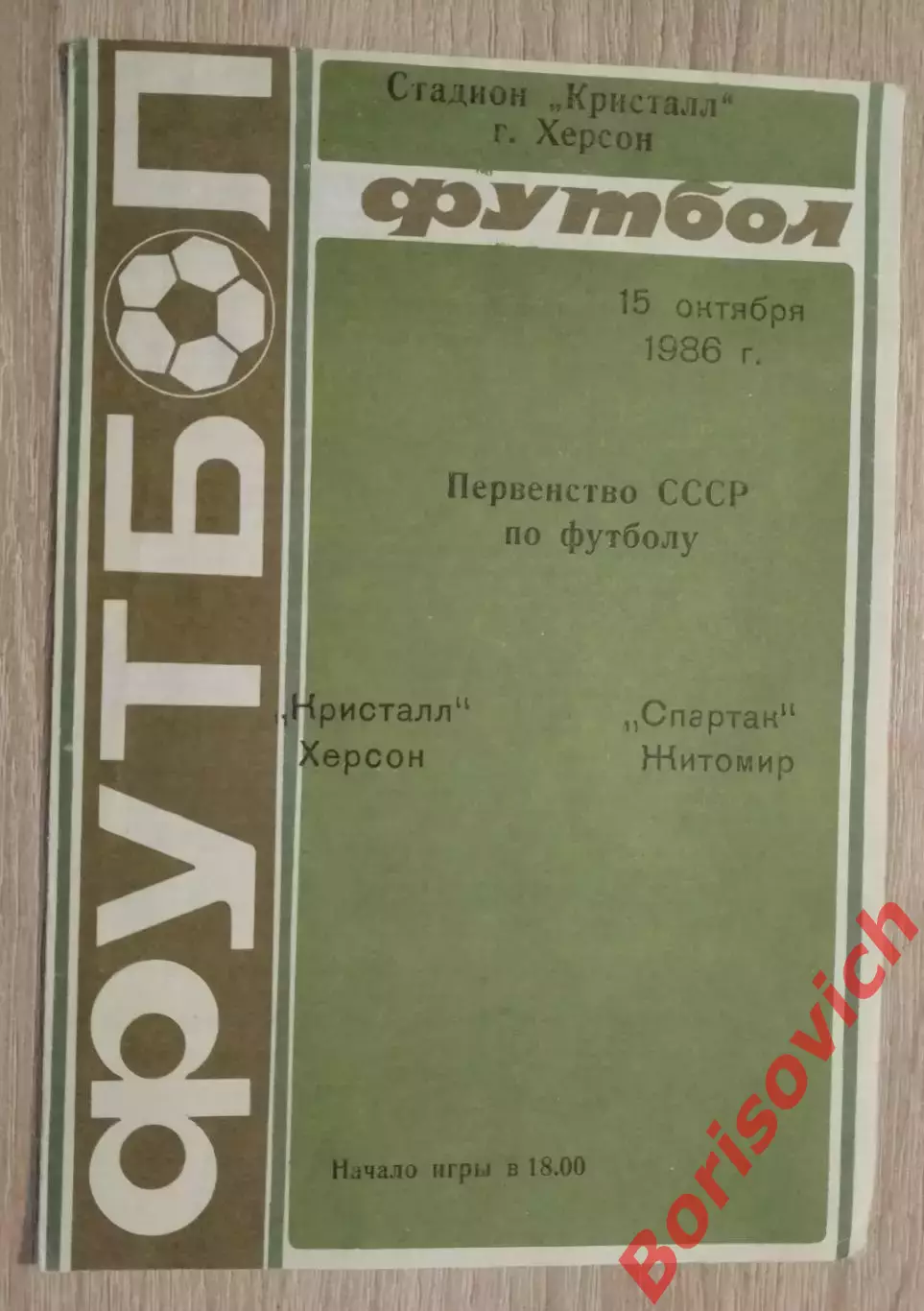 Кристалл Херсон - Спартак Житомир 15-10-1986