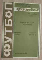 Кристалл Херсон - Спартак Житомир 15-10-1986