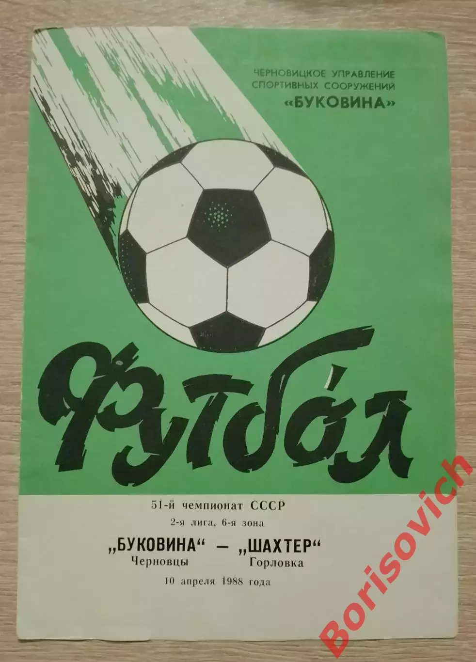 Буковина Черновцы - Шахтер Горловка 10-04-1988