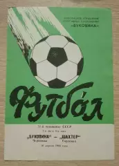 Буковина Черновцы - Шахтер Горловка 10-04-1988