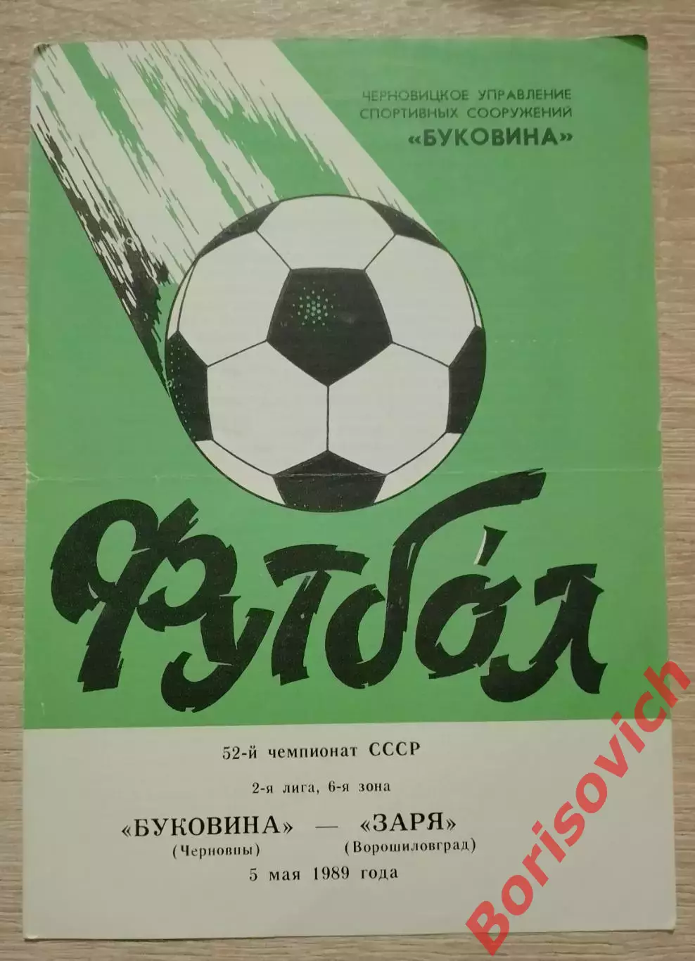 Буковина Черновцы - Заря Ворошиловград 05-05-1989