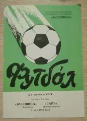 Буковина Черновцы - Заря Ворошиловград 05-05-1989