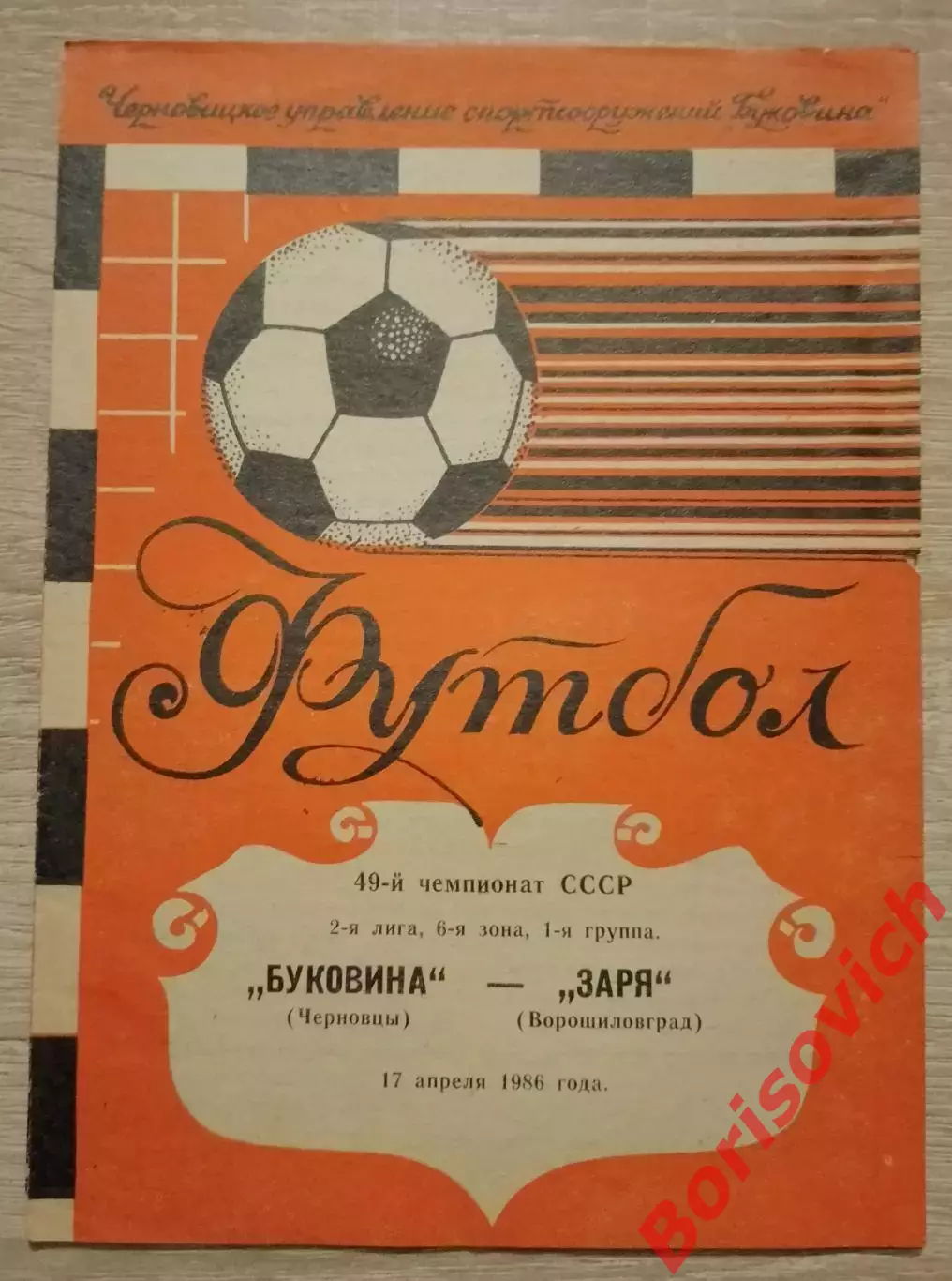 Буковина Черновцы - Заря Ворошиловград 17-04-1986