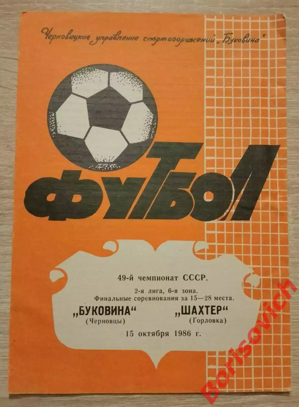 Буковина Черновцы - Шахтер Горловка 15-10-1986
