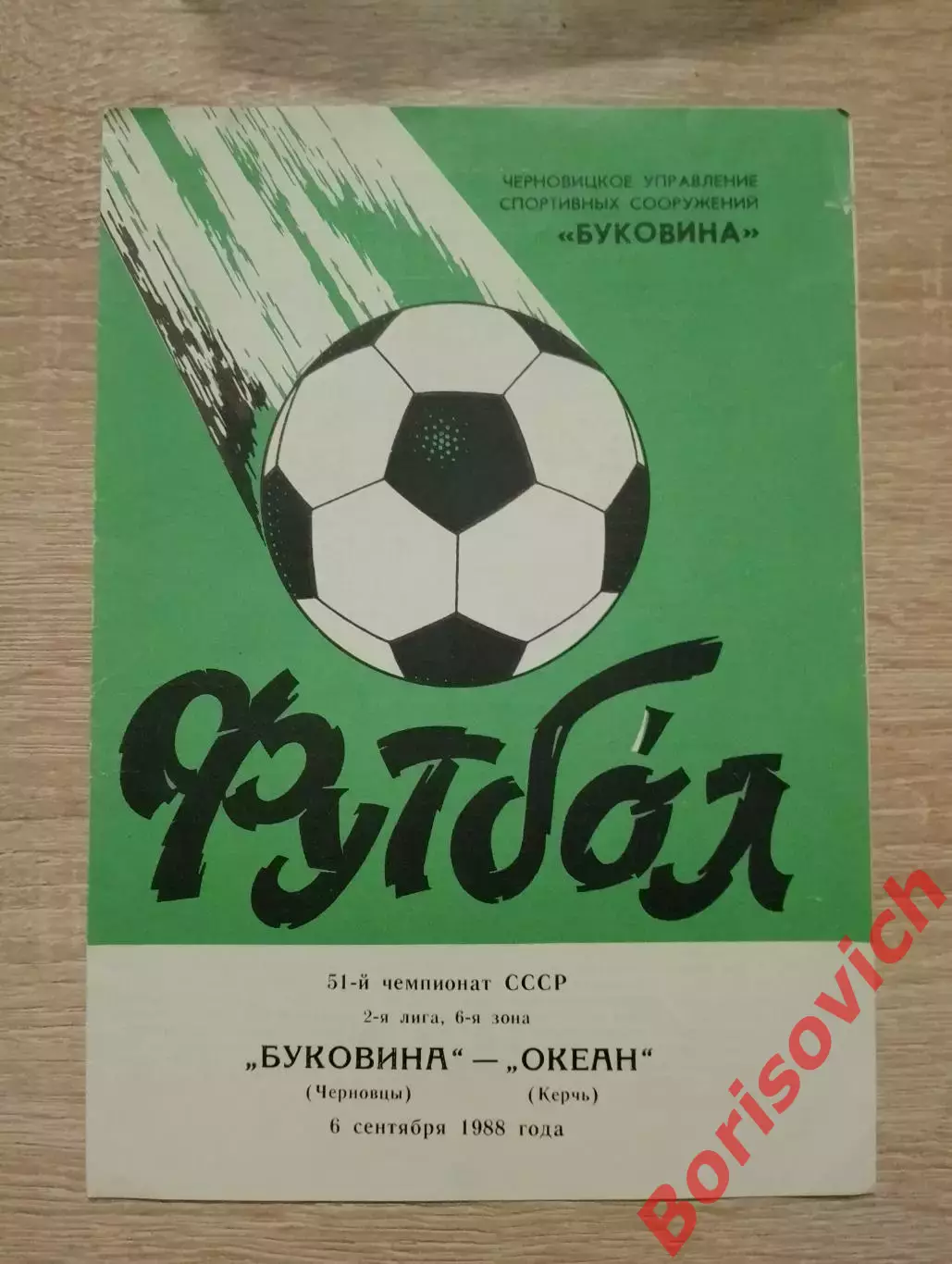 Буковина Черновцы - Океан Керчь 06-09-1988