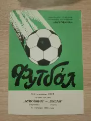 Буковина Черновцы - Океан Керчь 06-09-1988