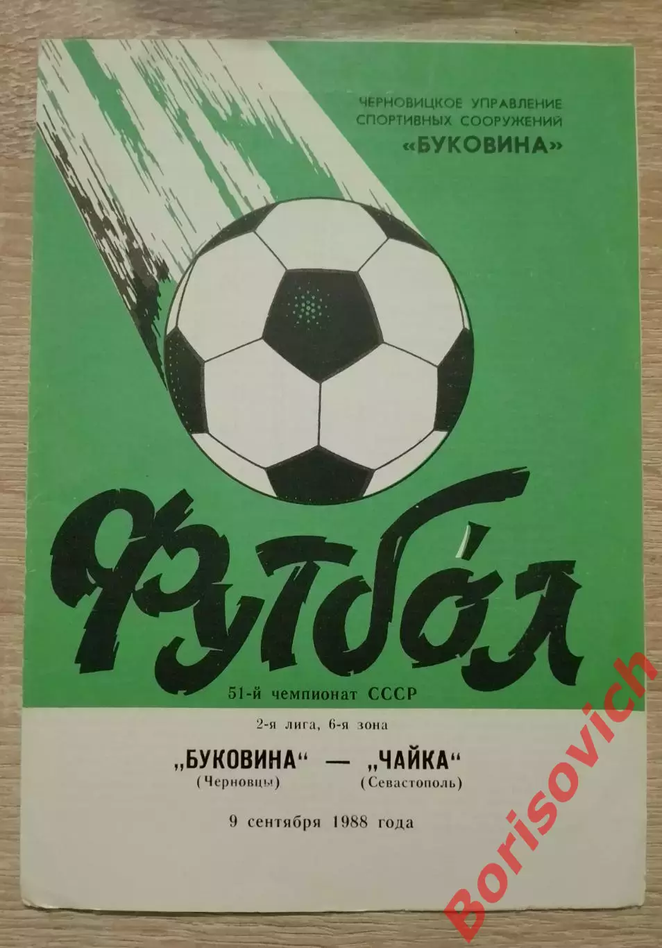 Буковина Черновцы - Чайка Севастополь 09-09-1988