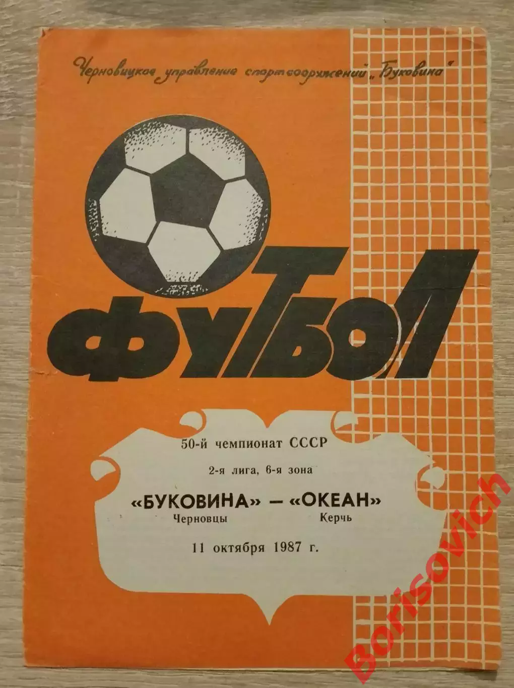 Буковина Черновцы - Океан Керчь 11-10-1987