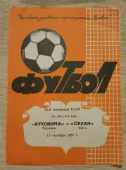 Буковина Черновцы - Океан Керчь 11-10-1987