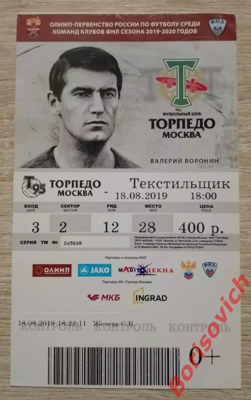 Билет Торпедо Москва - Текстильщик Иваново 18-08-2019