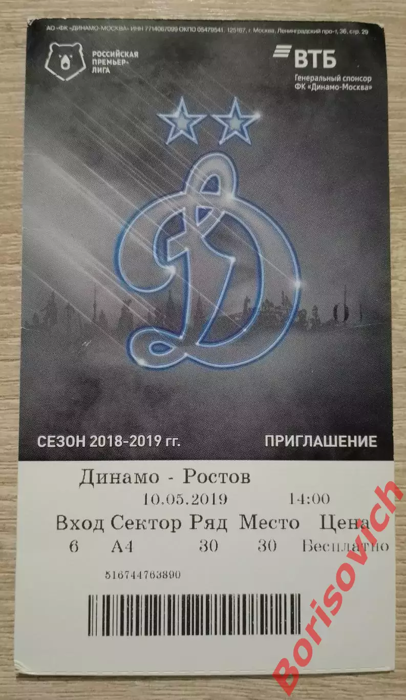 Билет Динамо Москва - Ростов Ростов-на-Дону 10-05-2019. 5