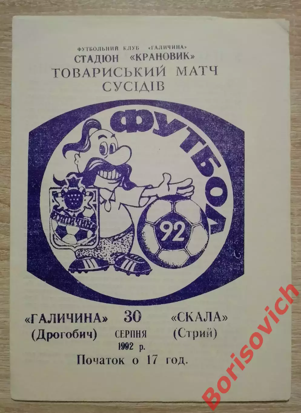 Галичина Дрогобыч - Скала Стрый 30-08-1992 Товарищеский матч