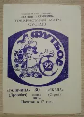 Галичина Дрогобыч - Скала Стрый 30-08-1992 Товарищеский матч