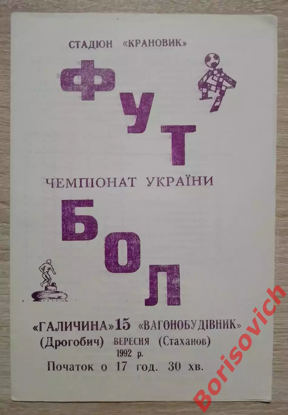 Галичина Дрогобыч - Вагоностроитель Стаханов 15-09-1992 Тираж 300