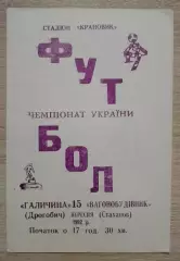 Галичина Дрогобыч - Вагоностроитель Стаханов 15-09-1992 Тираж 300