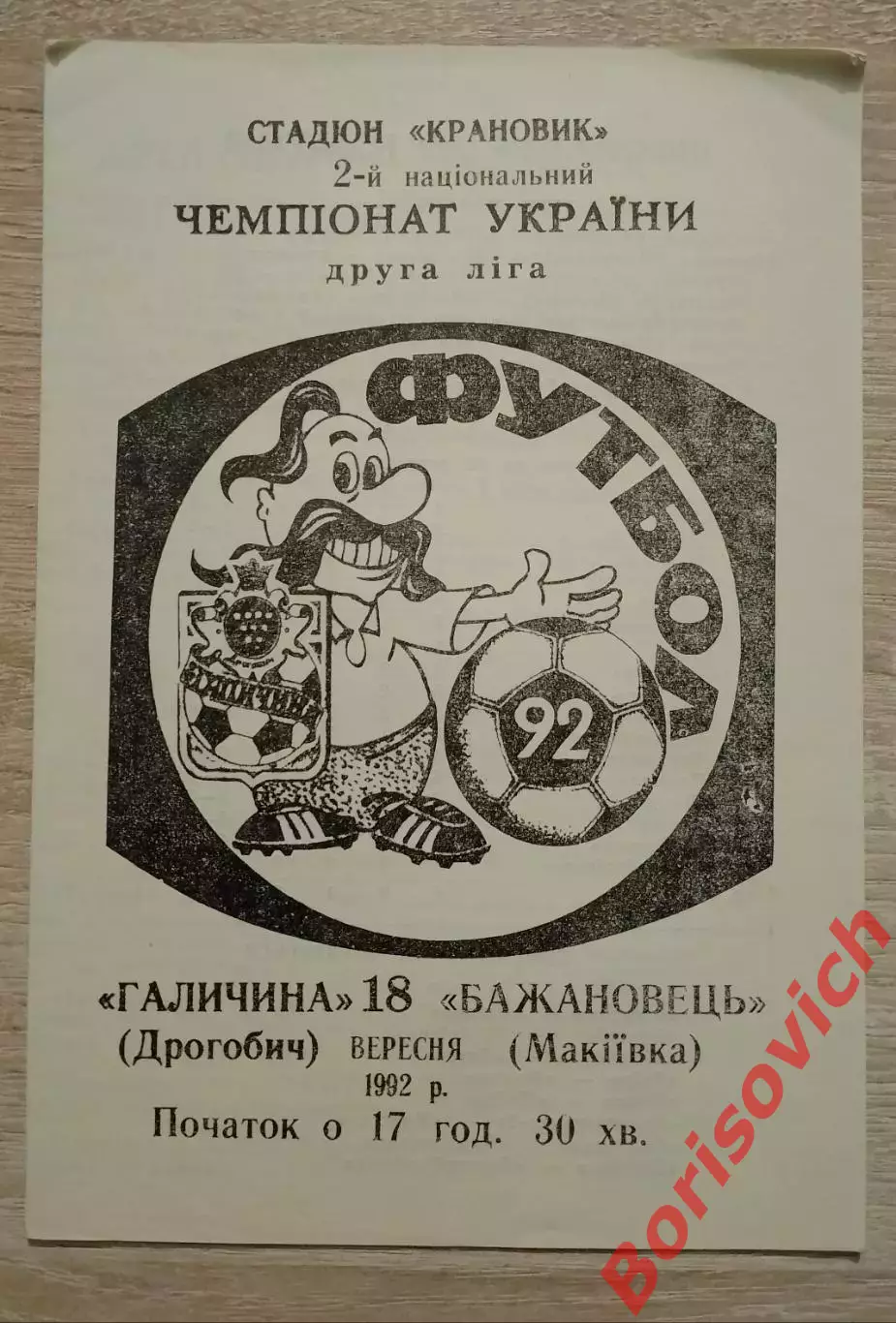 Галичина Дрогобыч - Бажановец Макеевка 18-09-1992 Тираж 300
