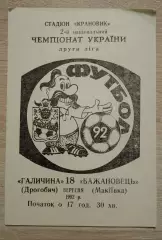 Галичина Дрогобыч - Бажановец Макеевка 18-09-1992 Тираж 300