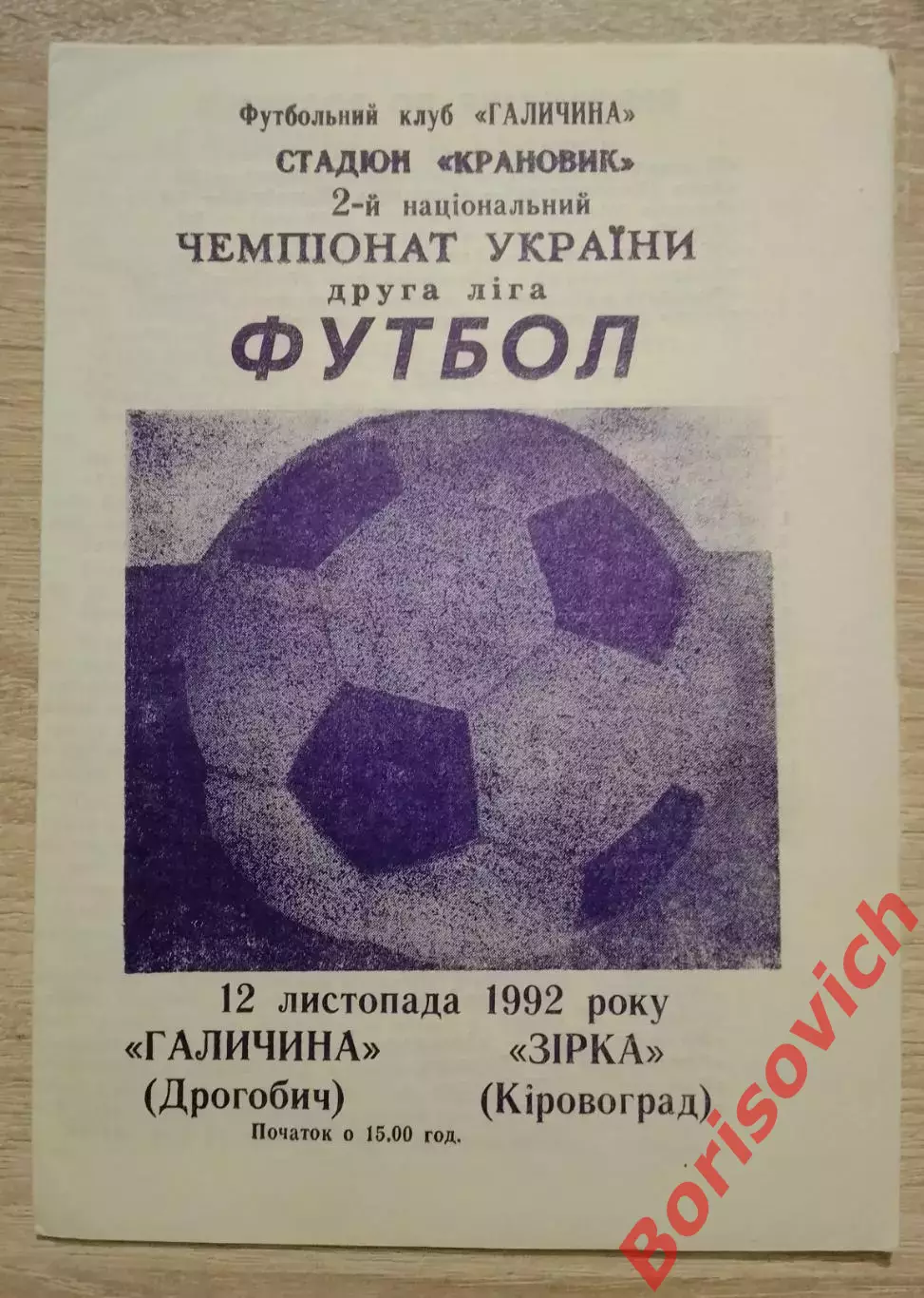 Галичина Дрогобыч - Звезда Кировоград 12-11-1992 Тираж 300