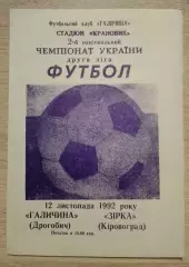 Галичина Дрогобыч - Звезда Кировоград 12-11-1992 Тираж 300