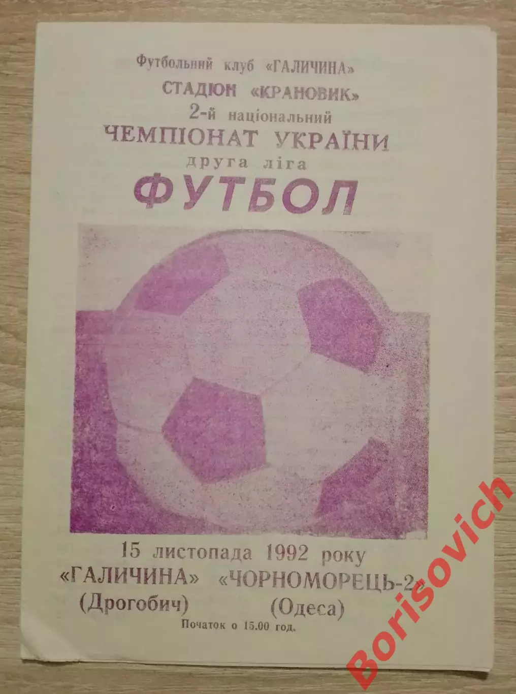 Галичина Дрогобыч - Черноморец-2 Одесса 15-11-1992