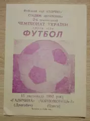 Галичина Дрогобыч - Черноморец-2 Одесса 15-11-1992