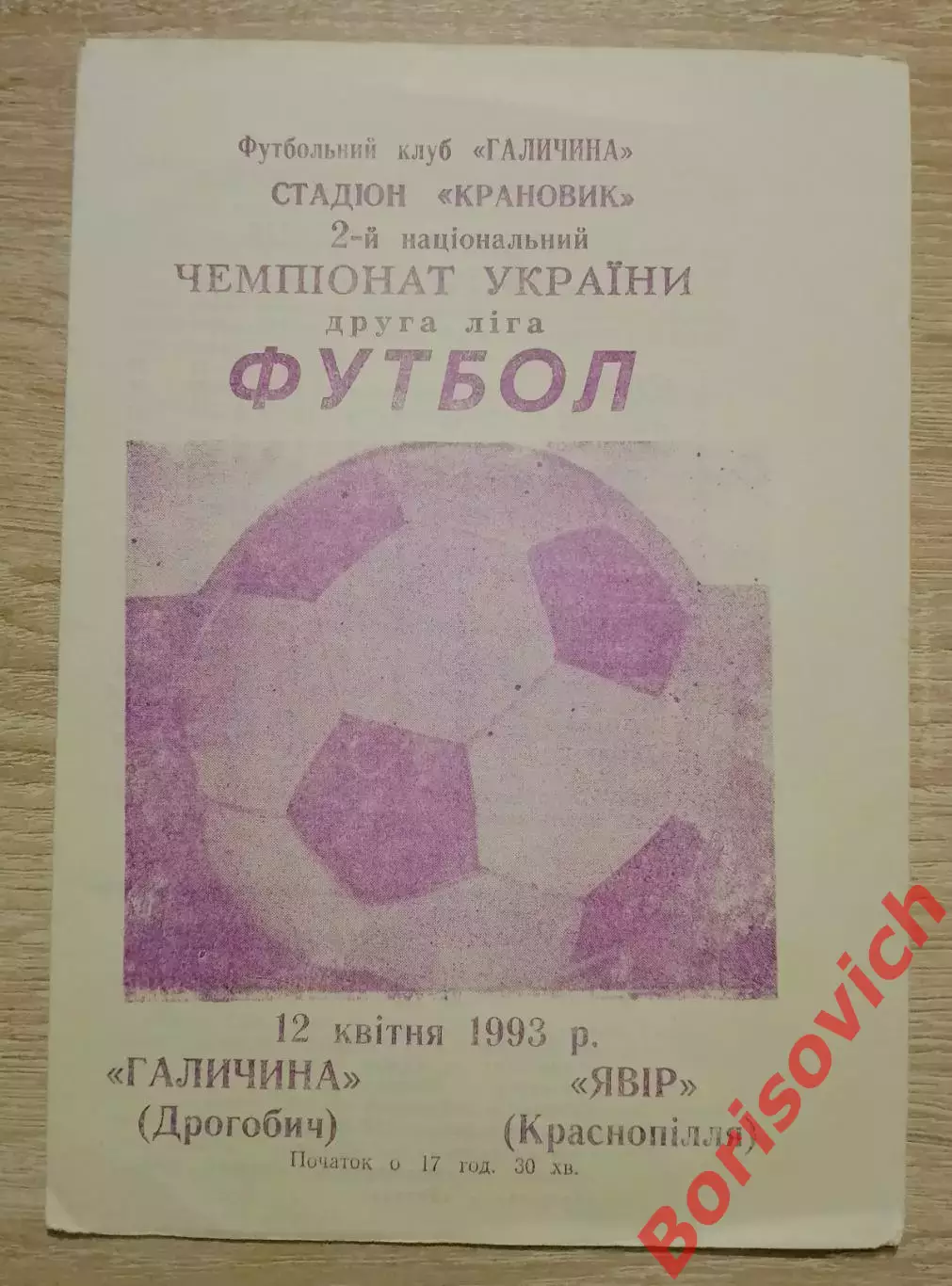Галичина Дрогобыч -Явор Краснополье 12-04-1993