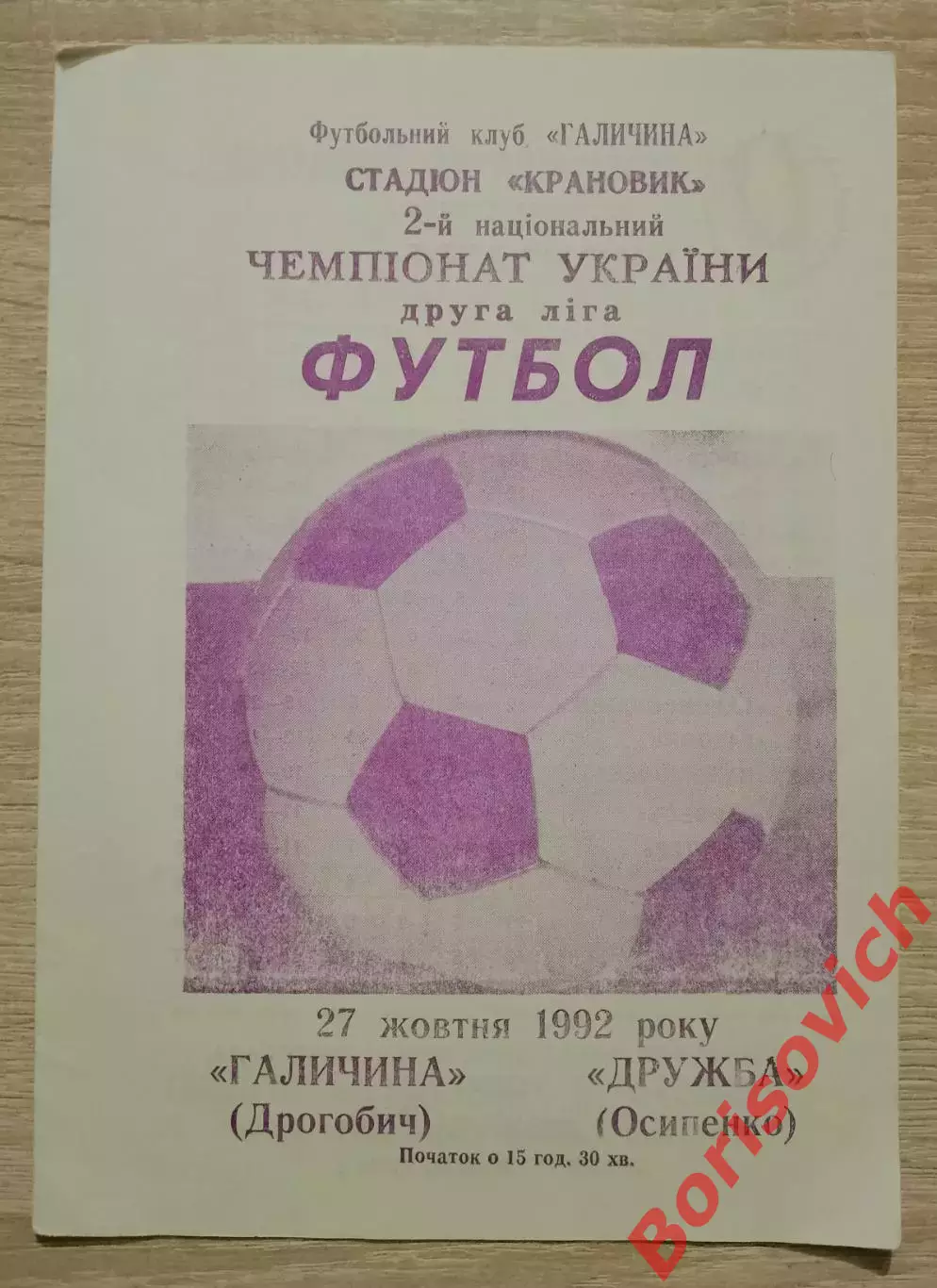 Галичина Дрогобыч - Дружба Осипенко 27-10-1992 Тираж 300