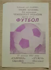Галичина Дрогобыч - Дружба Осипенко 27-10-1992 Тираж 300