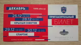 Билет СКА-1946 Санкт-Петербург - Крылья Советов Москва / МХК Спартак Москва 2018