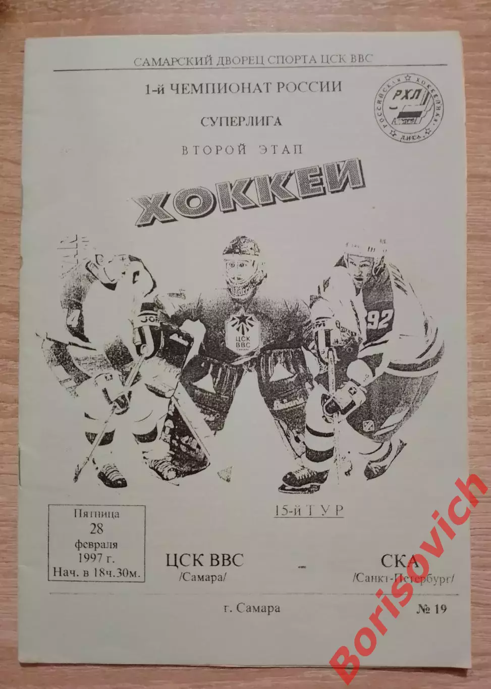 ЦСК ВВС Самара - СКА Санкт-Петербург 28-02-1997