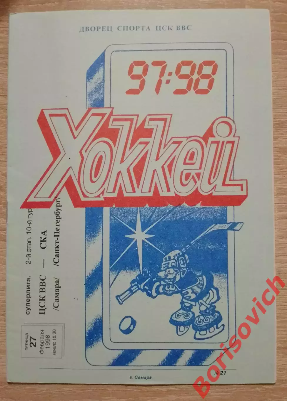 ЦСК ВВС Самара - СКА Санкт-Петербург 27-02-1998.3