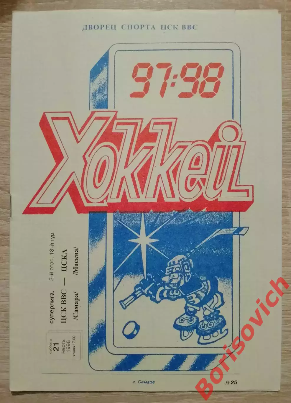 ЦСК ВВС Самара - ЦСКА Москва 21-03-1998